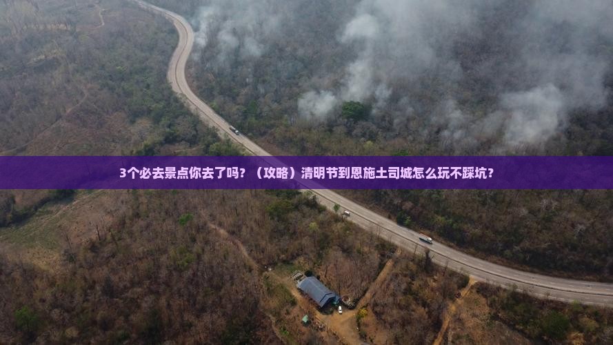清明节到恩施土司城必去地