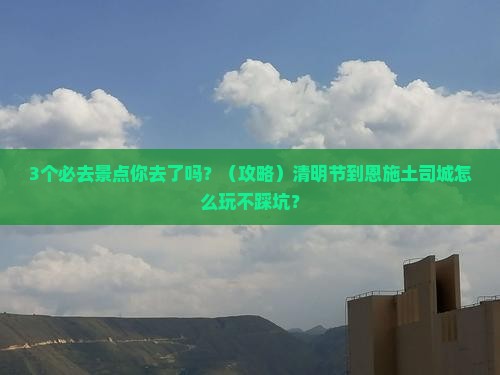 清明节到恩施土司城必去地