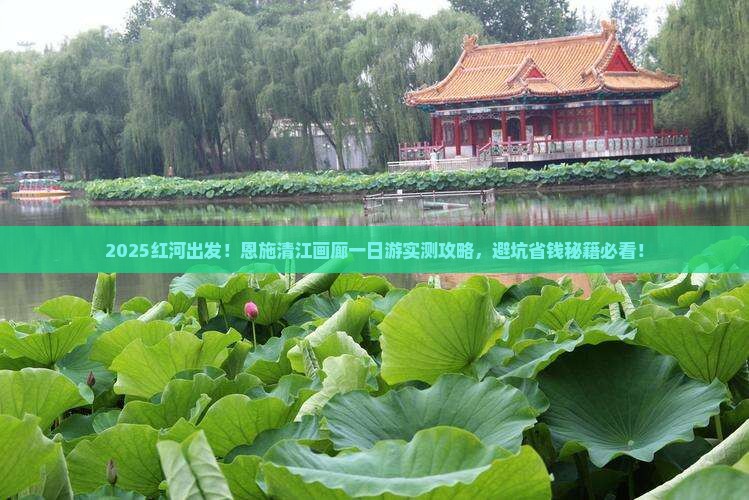 红河到恩施清江画廊一日