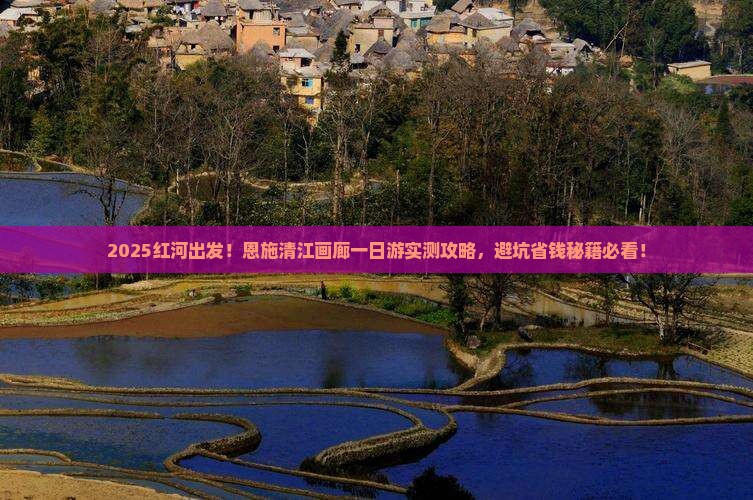 红河到恩施清江画廊一日