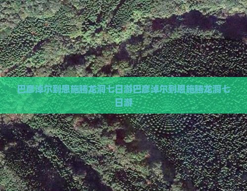 巴彦淖尔到恩施腾龙洞七日游