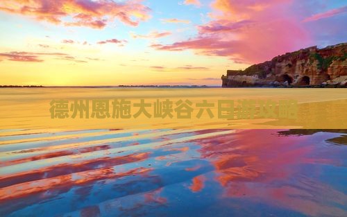 德州到恩施大峡谷六日游