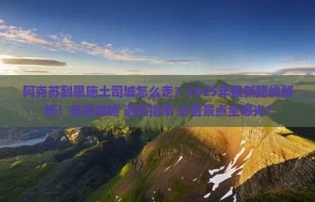 阿克苏到恩施土司城旅行社