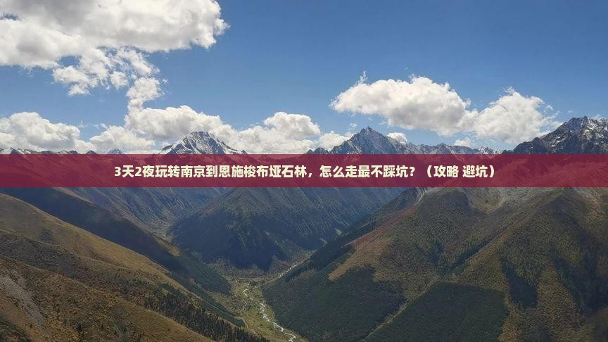 南京去恩施梭布垭石林哪里玩