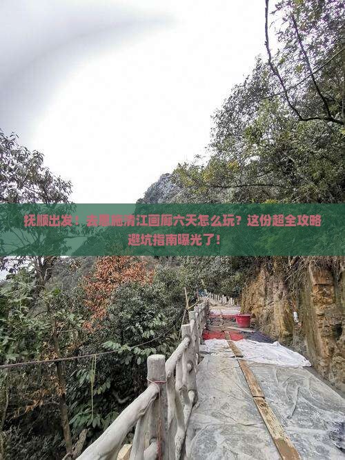 抚顺去恩施清江画廊六日游