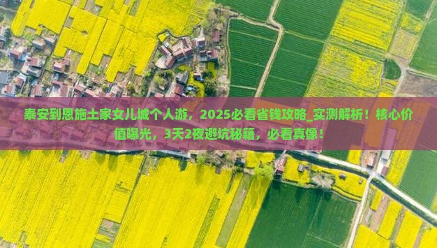 泰安到恩施土家女儿城个人游