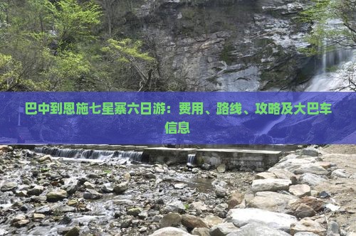 巴中到恩施七星寨六日游