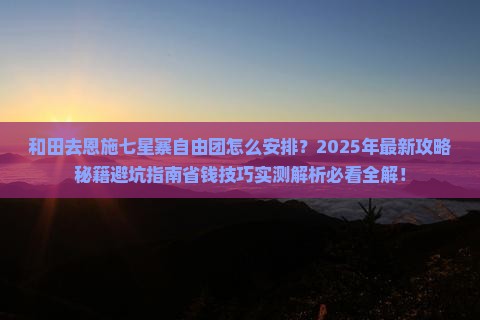 和田去恩施七星寨自由团