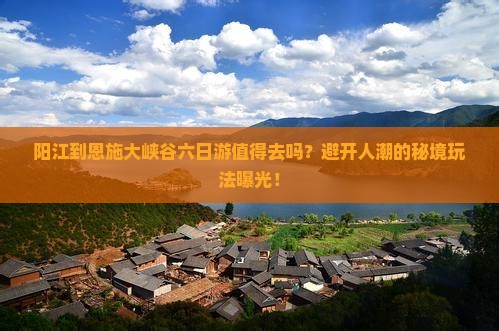 阳江到恩施大峡谷六日游