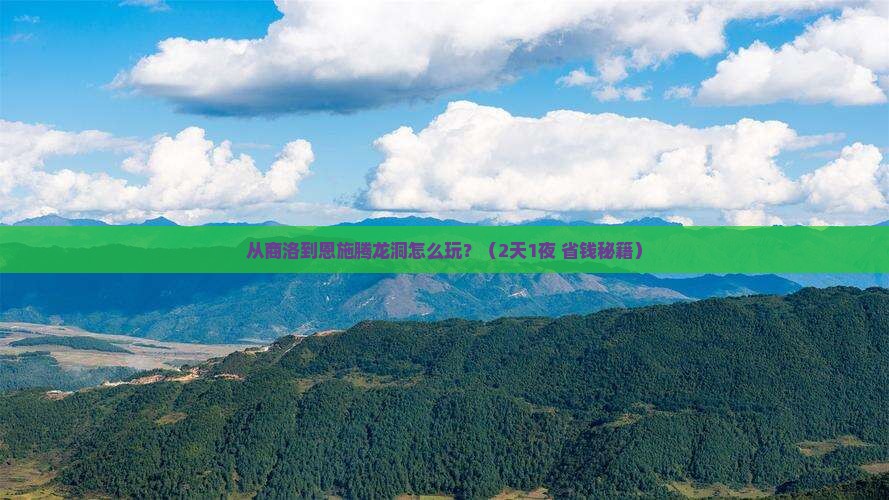 商洛到恩施腾龙洞攻略