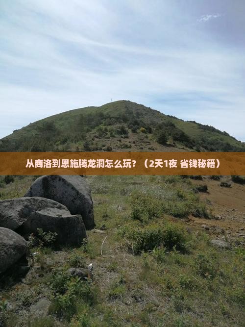 商洛到恩施腾龙洞攻略