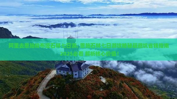 阿里去恩施梭布垭石林七日游
