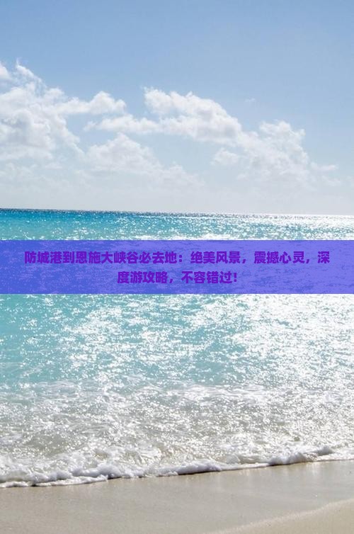 防城港到恩施大峡谷必去地