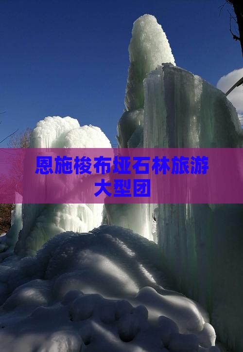 恩施去恩施梭布垭石林大型旅游团