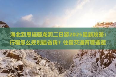 海北到恩施腾龙洞二日游