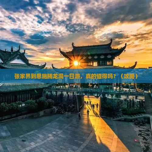 张家界到恩施腾龙洞一日