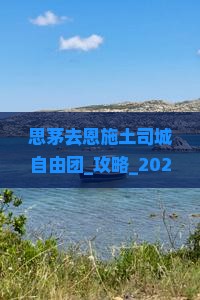 思茅去恩施土司城自由团