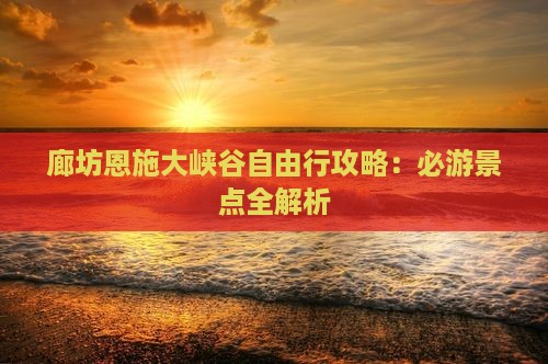 廊坊到恩施大峡谷自由行