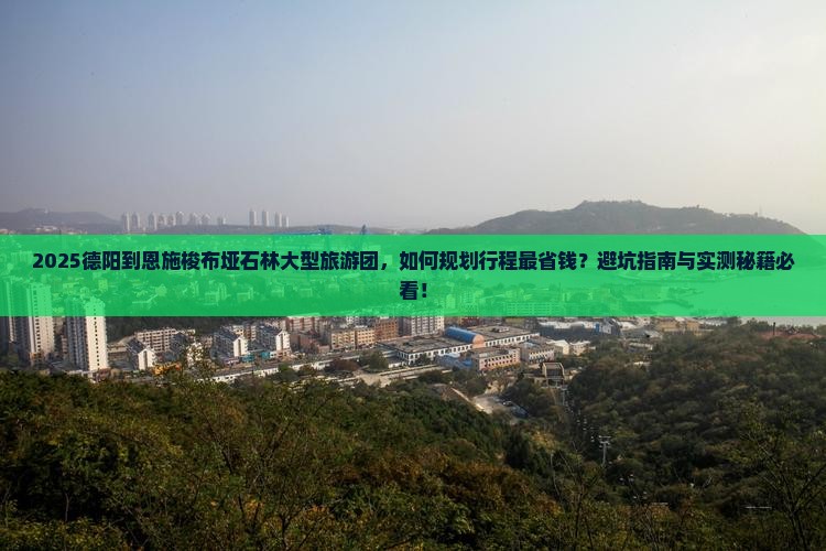 德阳到恩施梭布垭石林大型旅游团