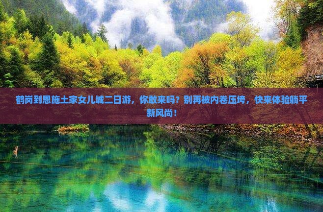 鹤岗到恩施土家女儿城二日游