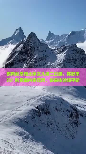 鹤岗到恩施土家女儿城二日游
