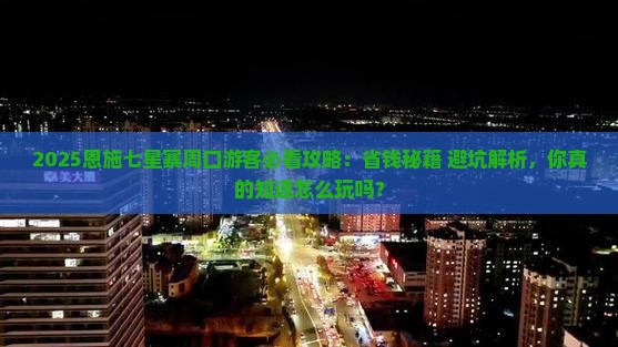 周口去恩施七星寨必去地