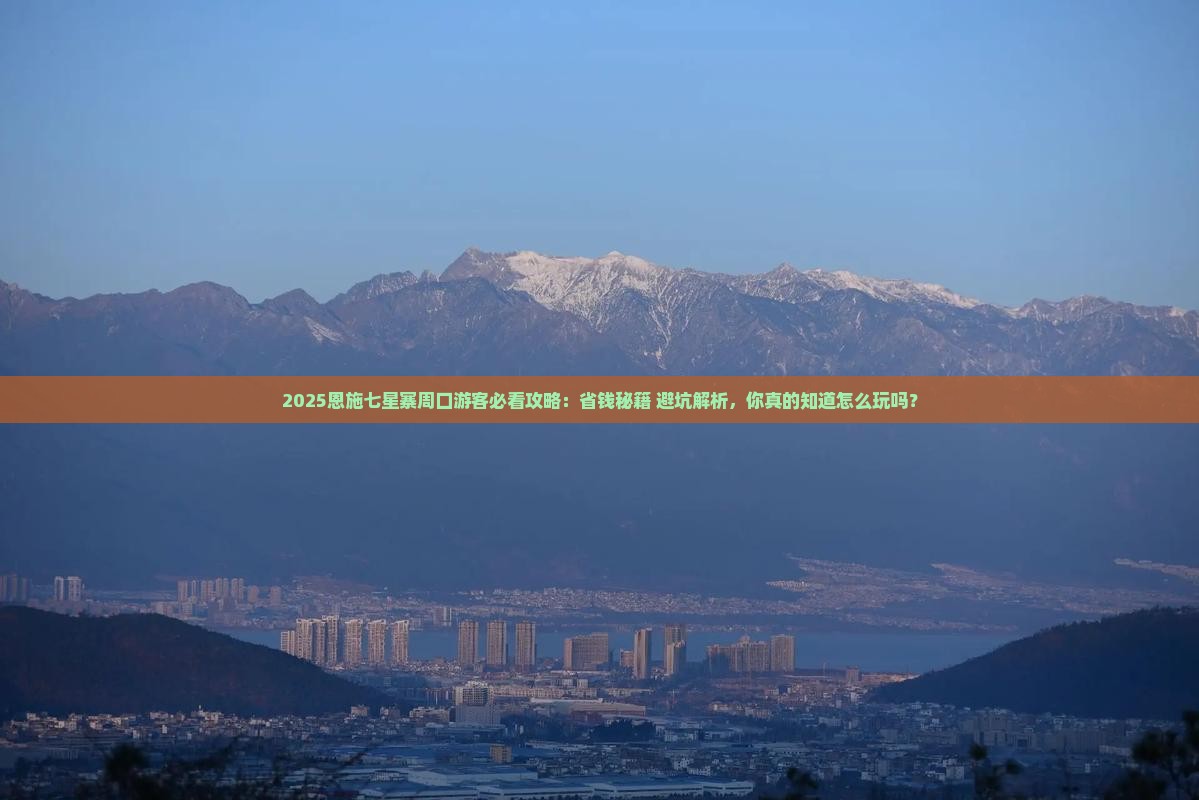 周口去恩施七星寨必去地