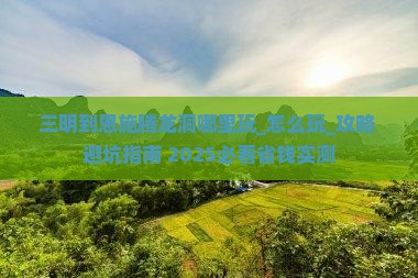 三明到恩施腾龙洞哪里玩
