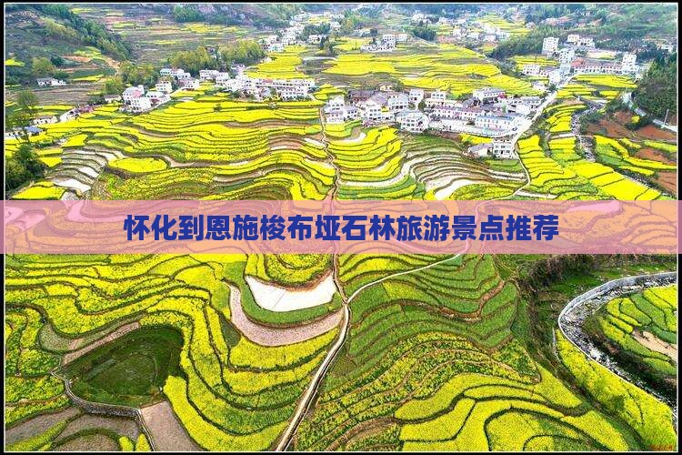 怀化去恩施梭布垭石林旅游