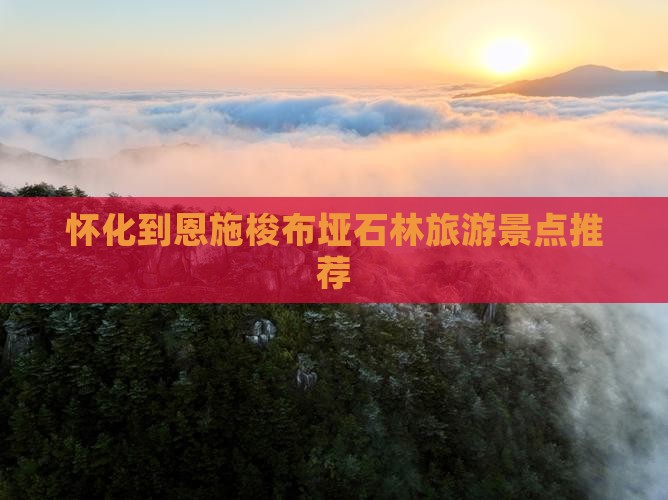 怀化去恩施梭布垭石林旅游