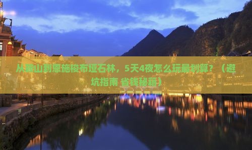 鞍山到恩施梭布垭石林旅行社