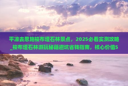 平凉去恩施梭布垭石林景点