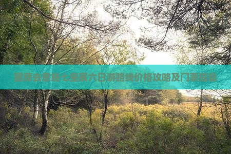 固原去恩施七星寨六日游