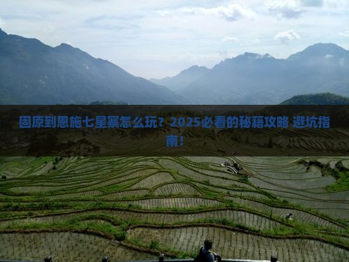 固原到恩施七星寨哪里玩
