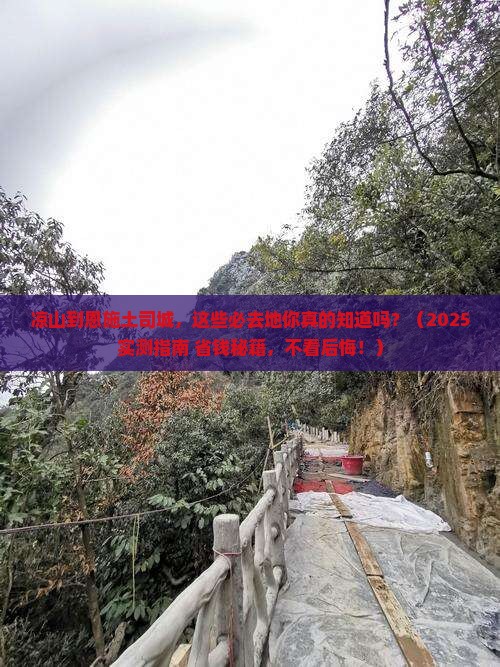 凉山到恩施土司城必去地