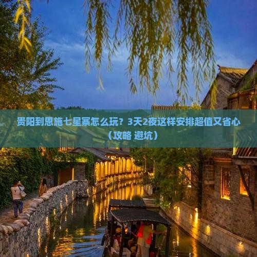 贵阳到恩施七星寨哪里玩
