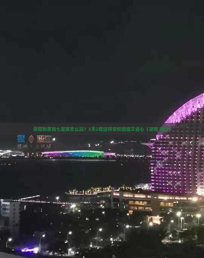 贵阳到恩施七星寨哪里玩