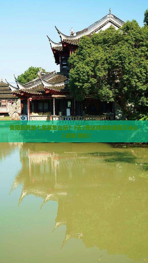 贵阳到恩施七星寨哪里玩