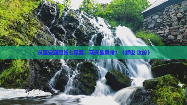 延安去恩施七星寨二日游