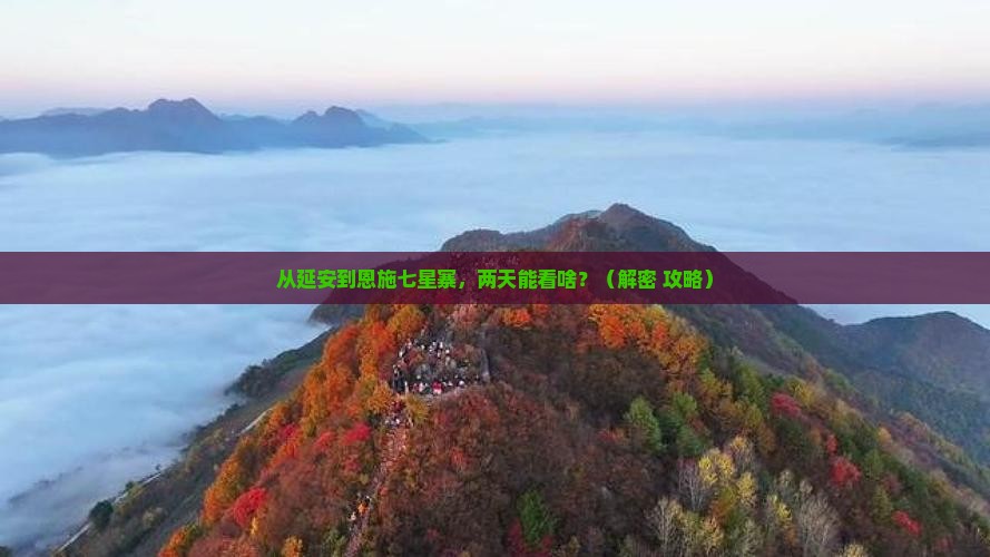 延安去恩施七星寨二日游