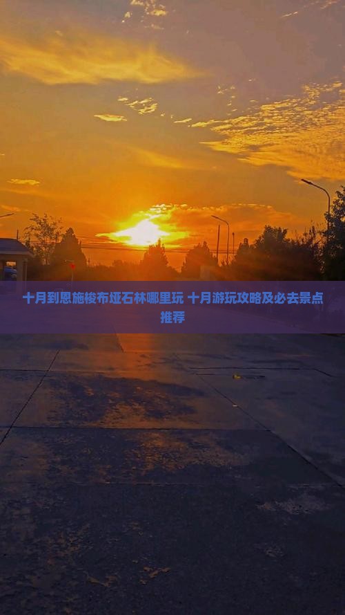 十月到恩施梭布垭石林哪里玩