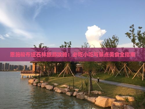 怀化去恩施梭布垭石林旅游小吃