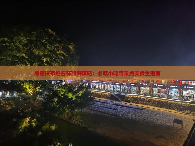 怀化去恩施梭布垭石林旅游小吃