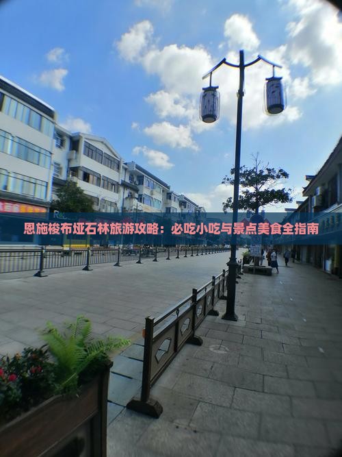 怀化去恩施梭布垭石林旅游小吃