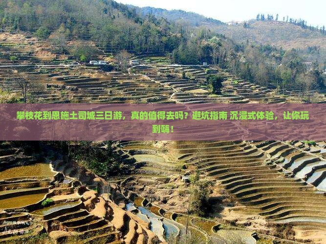 攀枝花到恩施土司城三日游