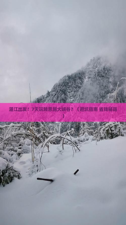 湛江到恩施大峡谷七日游