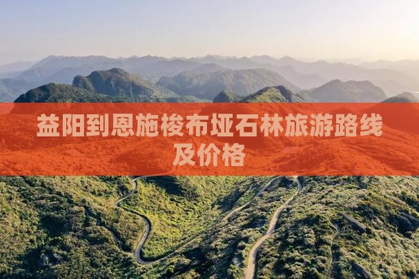 益阳到恩施梭布垭石林旅游