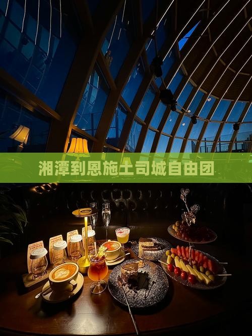 湘潭到恩施土司城自由团