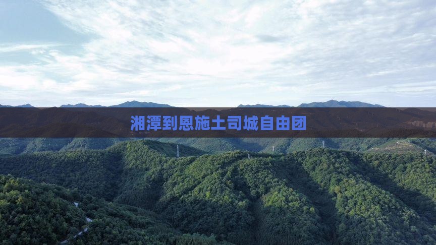 湘潭到恩施土司城自由团