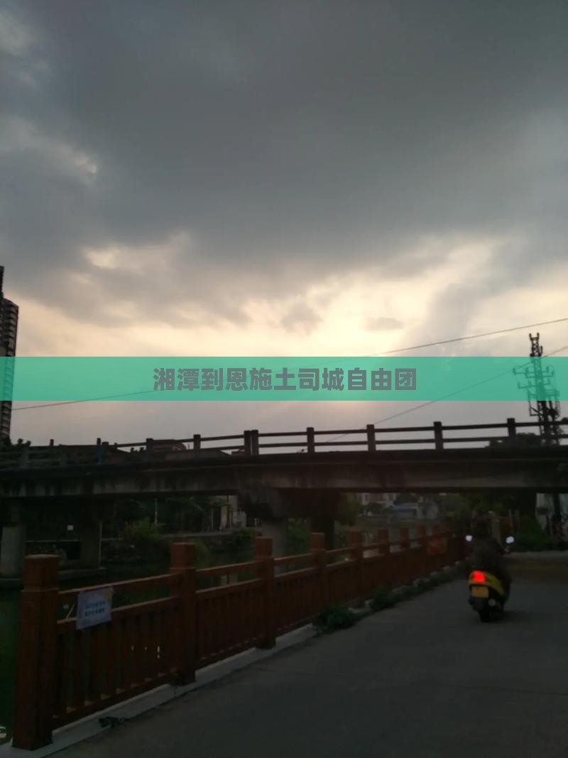 湘潭到恩施土司城自由团